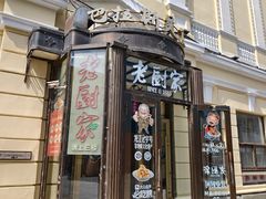 -老厨家(中央大街西七道街店)