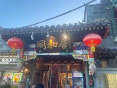 -同和居(什刹海店)