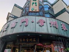 -老西门·常州菜·20年老品牌(新区店)