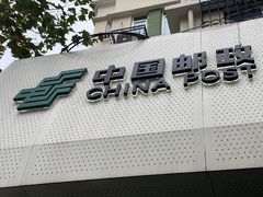 -中国邮政(淮海中路)