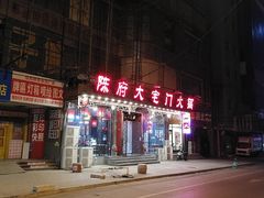 -陈府大宅门成都火锅·手切鲜肉(太原街店)