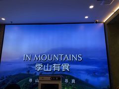 -季季山·云南野生菌火锅(上海首店)