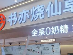 -书亦烧仙草(万家丽一店)