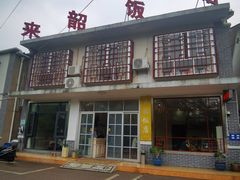 -来韶饭店