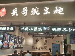 -兵哥豌豆面(壹方城店)
