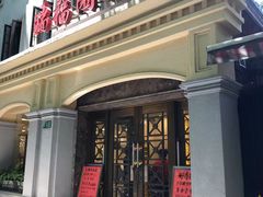 -瑞福园联谊餐室(茂名南路店)