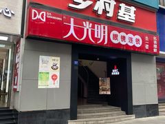 门面-乡村基(春熙路店)
