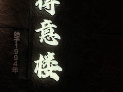 -得意楼蒸菜馆