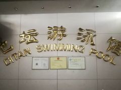 -地坛游泳馆