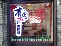门面-喜卷·烂肉卷饼(广渠门店)