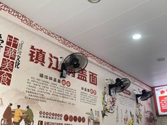 -金鼎记镇江锅盖面(通淮街店)