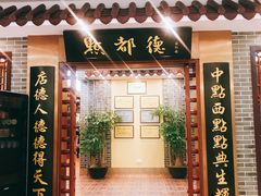 门面-点都德(汇盈广场店)