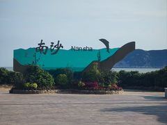 -朱家尖南沙景点