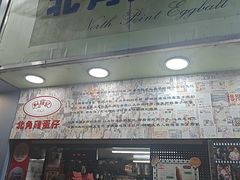 -利强记北角鸡蛋仔(弥敦道店 )