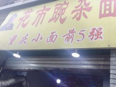 门面-花市豌杂面(民生路店)