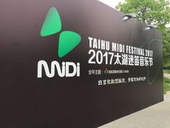 -苏州太湖迷笛