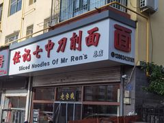 -任记七中刀削面(总店)