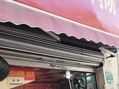 -牛煎里牛肉煎包淮南牛肉汤(广东路店)