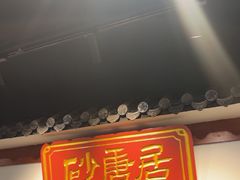 -砂唐居(总店)