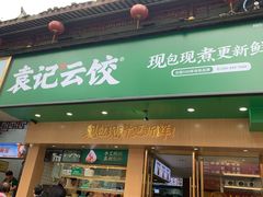门面-袁记云饺(鼓楼店)