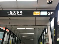 -一品天下(地铁站)