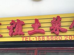 门面-九华山友谊土菜馆 小资餐厅
