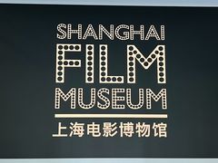 -上海电影博物馆