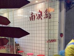 -南澳岛打卡果汁冰公司