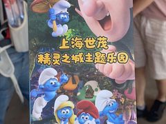 -蓝精灵乐园·世茂精灵之城主题乐园