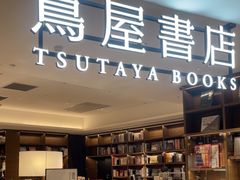 -茑屋书店(天目里店)
