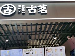门面-古茗(恒太城店)