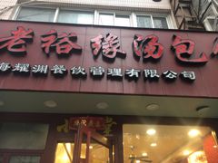 门面-老裕缘汤包馆(嘉善路店)