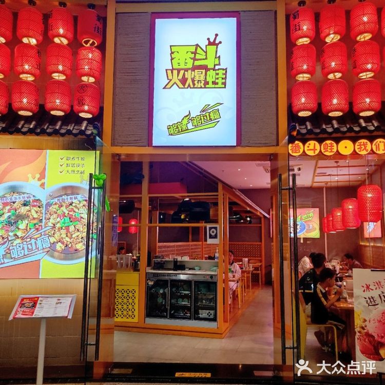 魔都超级美味的牛蛙锅|番斗·火爆蛙