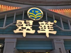 门面-翠华餐厅(正佳广场店)