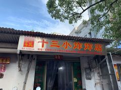 门面-陈氏老字号十三小炸炸店