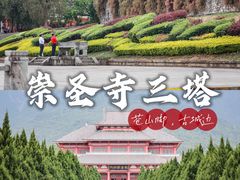 -崇圣寺三塔文化旅游区