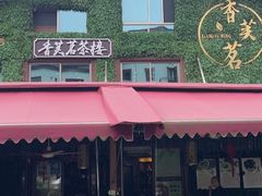 -香芙茗茶楼(梅家坞店)