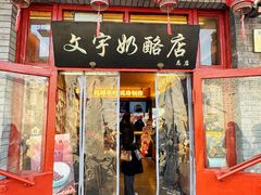 -文宇奶酪店(南锣鼓巷店)
