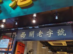 -伍湛记 · 广州老字号(龙津中路店)
