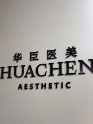 -华臣医疗美容