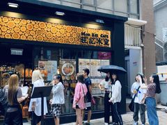 门面-旺记冰室(九龙中心大厦店)