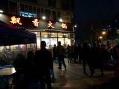 -飘香火锅(玉林西路店)