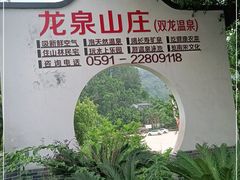 -龙泉山庄