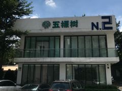 -五棵树•粤西高凉菜(琶洲店)