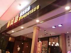 门面-避风塘(宝山万达店)