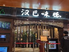 -汉巴味德(北京银座和谐广场店)