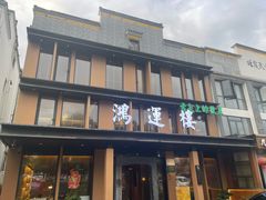 -鸿运楼·舌尖上的徽菜