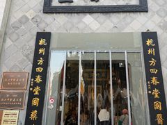-方回春堂(拱宸桥店)