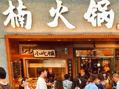-楠火锅(太古里总店)