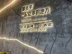 -那些年一起吃串的地方烧烤(观前街店)